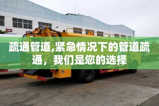 疏通管道,紧急情况下的管道疏通，我们是您的选择