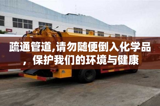 疏通管道,请勿随便倒入化学品，?；の颐堑幕肪秤虢】? >
                        </div>
                        <div   id=