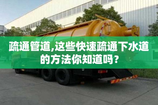 疏通管道,这些快速疏通下水道的方法你知道吗？