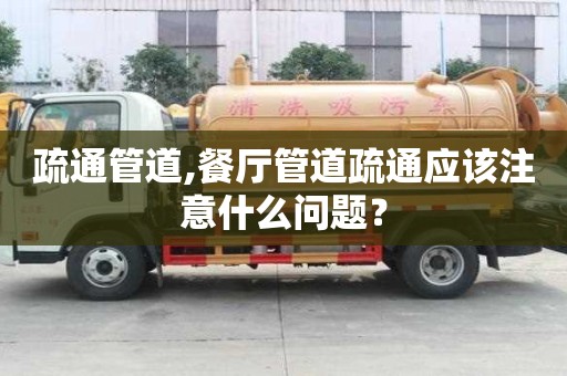 疏通管道,餐厅管道疏通应该注意什么问题？