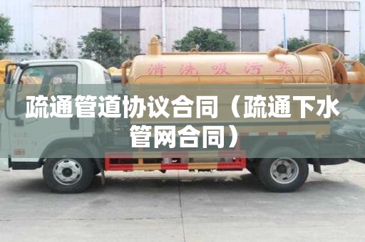 疏通管道协议合同（疏通下水管网合同）