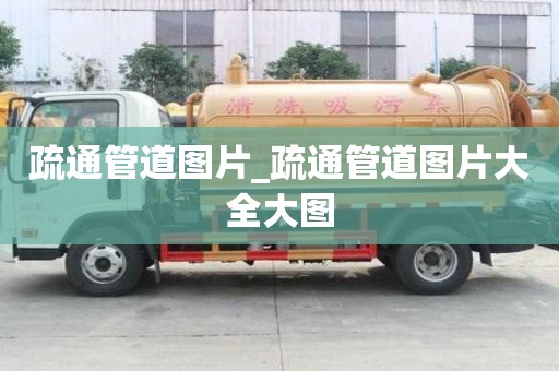 疏通管道图片_疏通管道图片大全大图