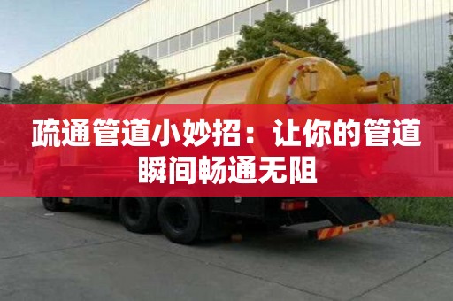 疏通管道小妙招：让你的管道瞬间畅通无阻
