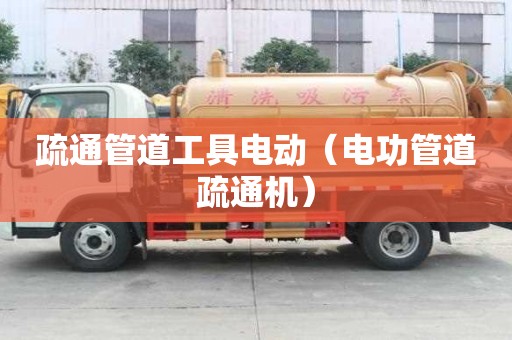疏通管道工具电动(电功管道疏通机) 疏通管道工具电动(电功管道疏通机)