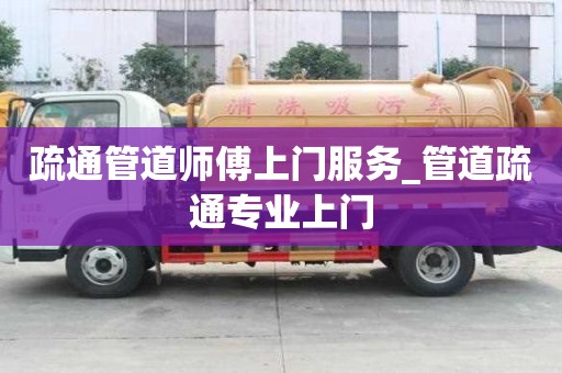 疏通管道师傅上门服务_管道疏通专业上门