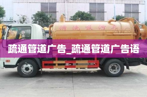 疏通管道广告_疏通管道广告语