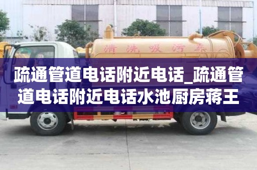 疏通管道电话附近电话_疏通管道电话附近电话水池厨房蒋王
