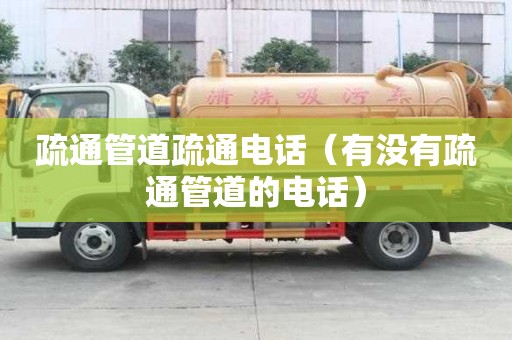 疏通管道疏通电话（有没有疏通管道的电话）