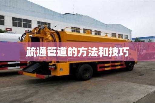 疏通管道的方法和技巧
