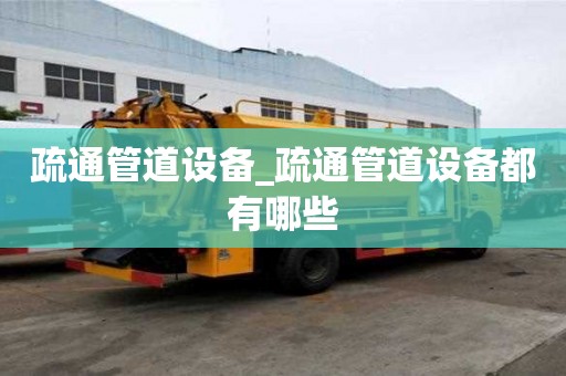 疏通管道设备_疏通管道设备都有哪些