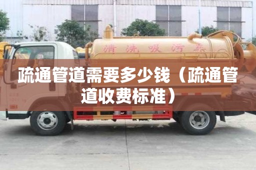 疏通管道需要多少钱（疏通管道收费标准）
