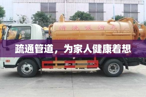疏通管道，为家人健康着想