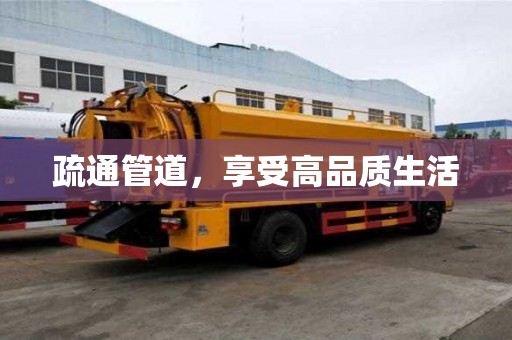 疏通管道,享受高品质生活 疏通管道,享受高品质生活