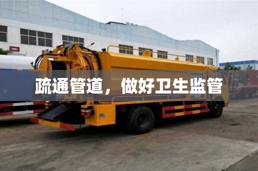 疏通管道，做好卫生监管