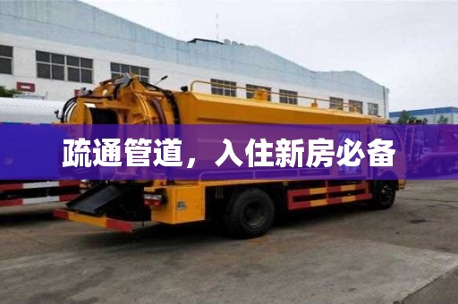 疏通管道，入住新房必备