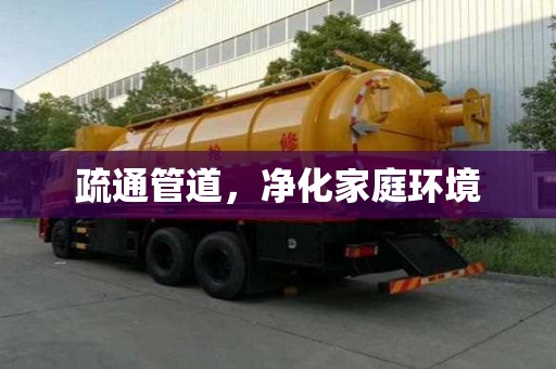 疏通管道，净化家庭环境