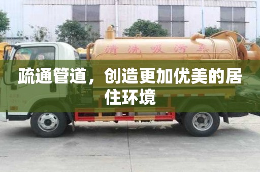 疏通管道，创造更加优美的居住环境