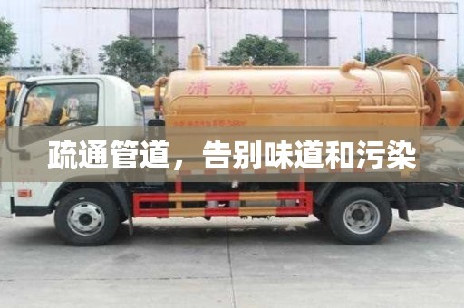 疏通管道,告别味道和污染 疏通管道,告别味道和污染