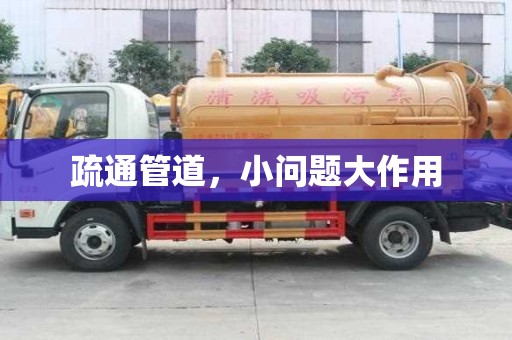 疏通管道，小问题大作用