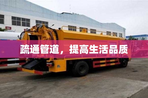 疏通管道，提高生活品质