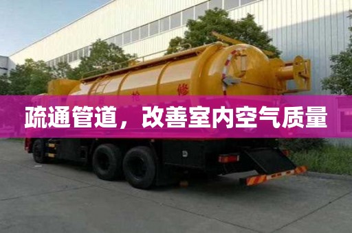 疏通管道，改善室内空气质量
