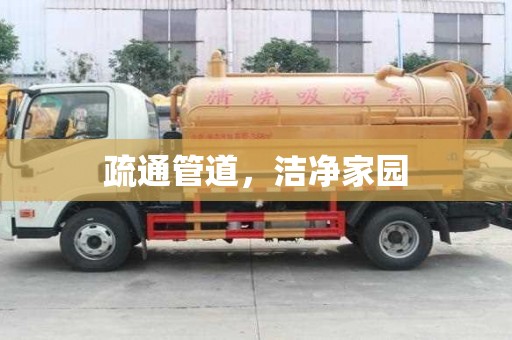 疏通管道，洁净家园