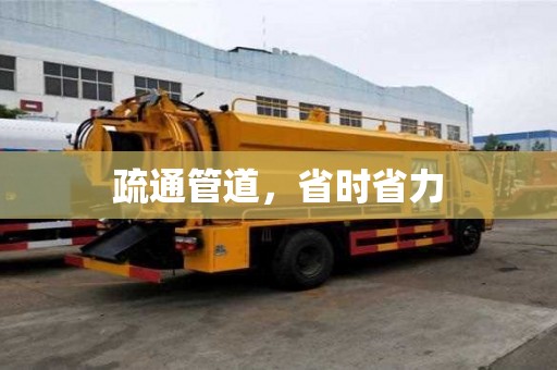 疏通管道，省时省力