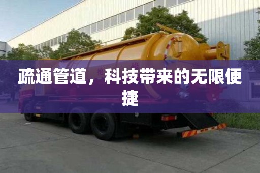 疏通管道,科技带来的无限便捷 疏通管道,科技带来的无限便捷