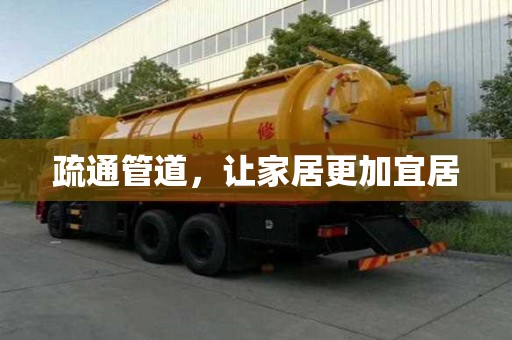 疏通管道，让家居更加宜居