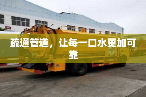 疏通管道，让每一口水更加可靠