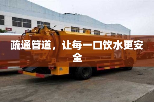 疏通管道，让每一口饮水更安全