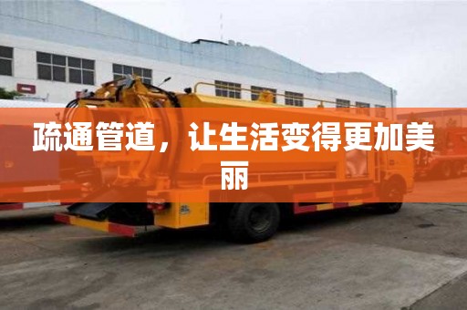 疏通管道,让生活变得更加美丽 疏通管道,让生活变得更加美丽