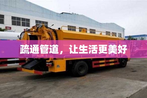 疏通管道，让生活更美好