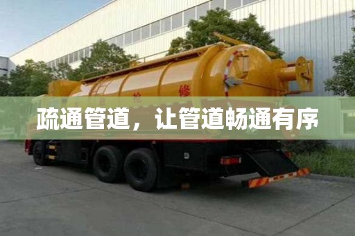 疏通管道，让管道畅通有序