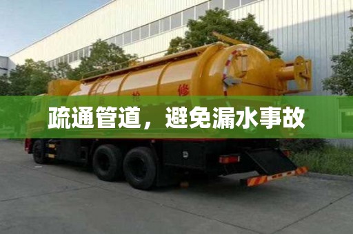 疏通管道,避免漏水事故 疏通管道,避免漏水事故