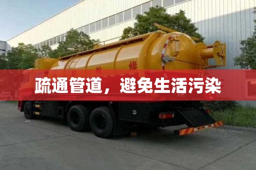 疏通管道,避免生活污染 疏通管道,避免生活污染
