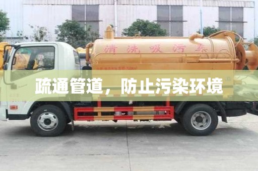 疏通管道，防止污染环境
