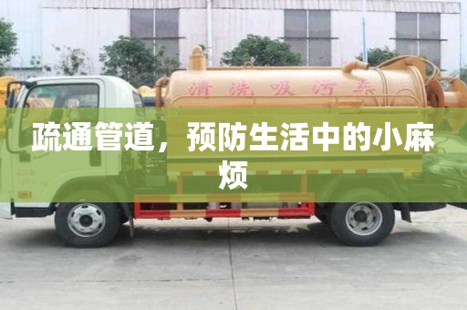疏通管道,预防生活中的小麻烦 疏通管道,预防生活中的小麻烦