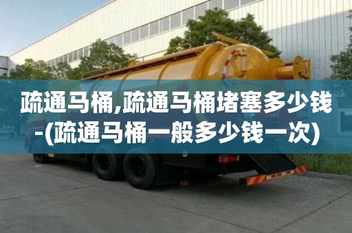 疏通马桶,疏通马桶堵塞多少钱-(疏通马桶一般多少钱一次)
