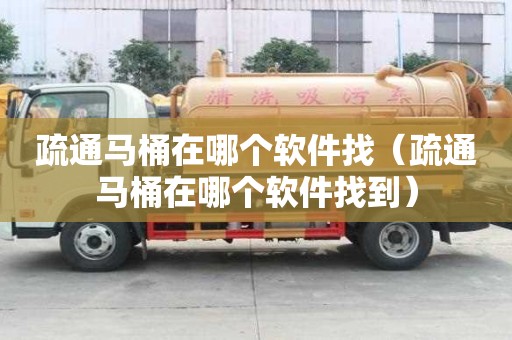 疏通马桶在哪个软件找（疏通马桶在哪个软件找到）