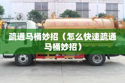 疏通马桶妙招（怎么快速疏通马桶妙招）
