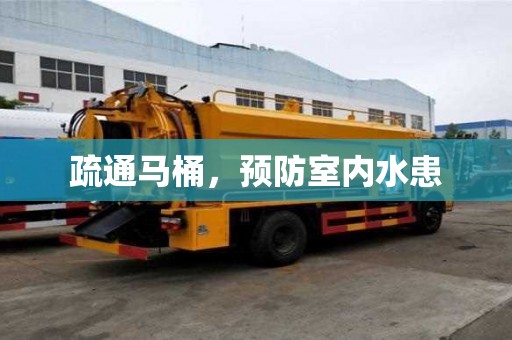 疏通马桶，预防室内水患