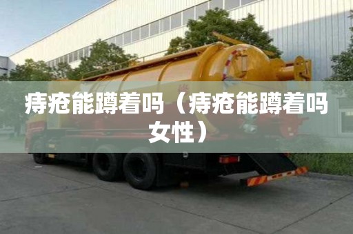 痔疮能蹲着吗（痔疮能蹲着吗女性）