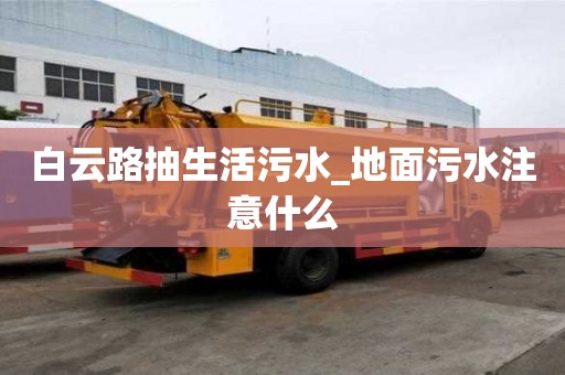 白云路抽生活污水_地面污水注意什么