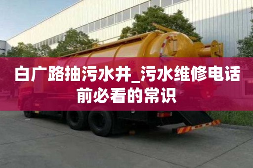 白广路抽污水井_污水维修电话前必看的常识