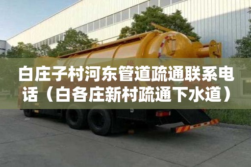 白庄子村河东管道疏通联系电话（白各庄新村疏通下水道）