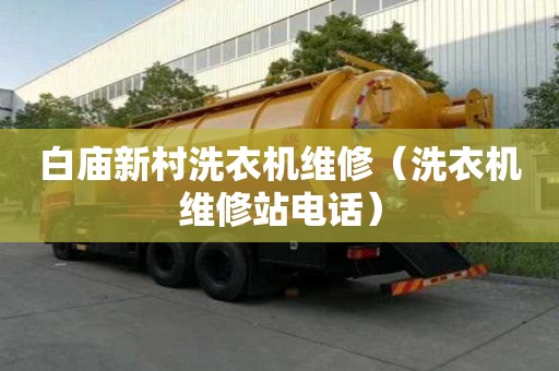 白庙新村洗衣机维修（洗衣机维修站电话）