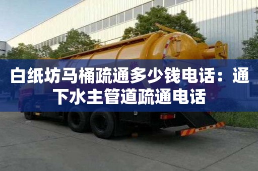 白纸坊马桶疏通多少钱电话：通下水主管道疏通电话