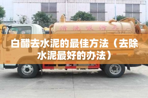 白醋去水泥的最佳方法（去除水泥最好的办法）