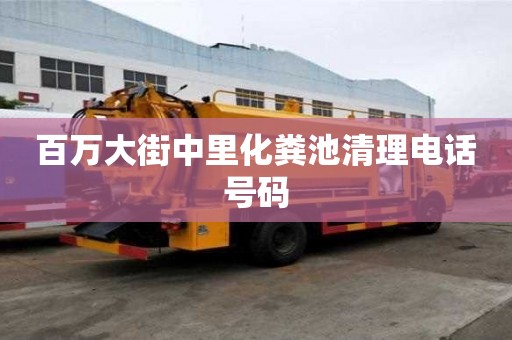 百万大街中里化粪池清理电话号码